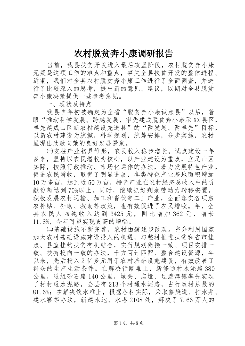 农村脱贫奔小康调研报告_第1页