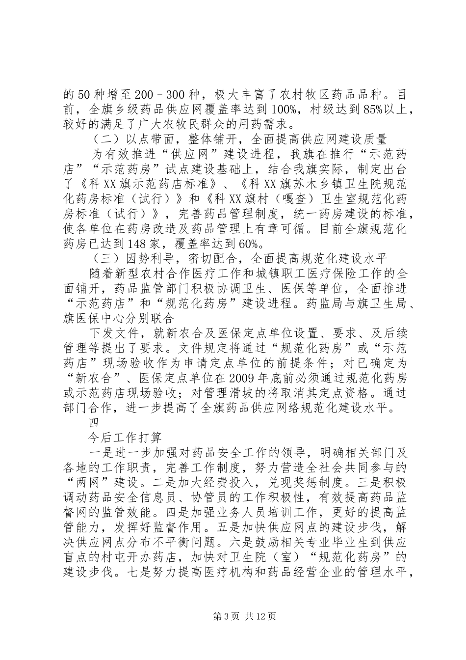 农村药品两网建设效果评价调研报告[全文5篇]_第3页