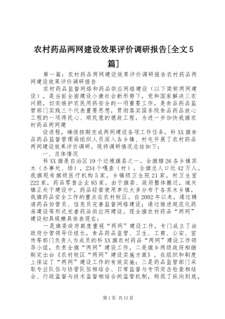 农村药品两网建设效果评价调研报告[全文5篇]