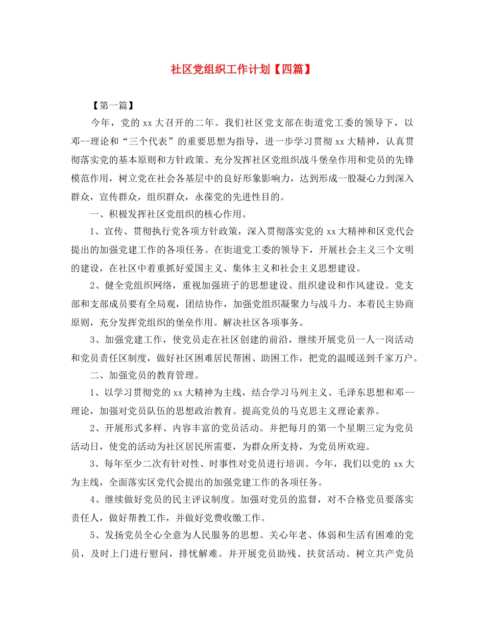 社区党组织工作计划【四篇】 _第1页