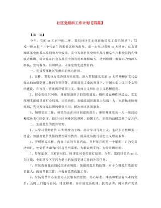 社区党组织工作计划【四篇】 