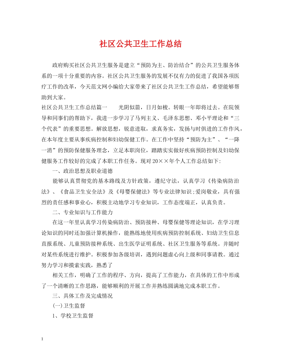 社区公共卫生工作总结 _第1页