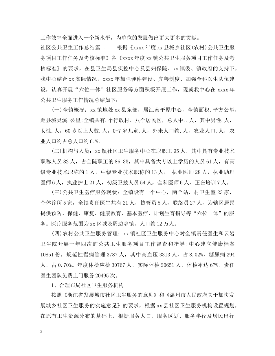 社区公共卫生工作总结 _第3页