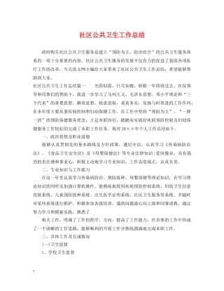 社区公共卫生工作总结 