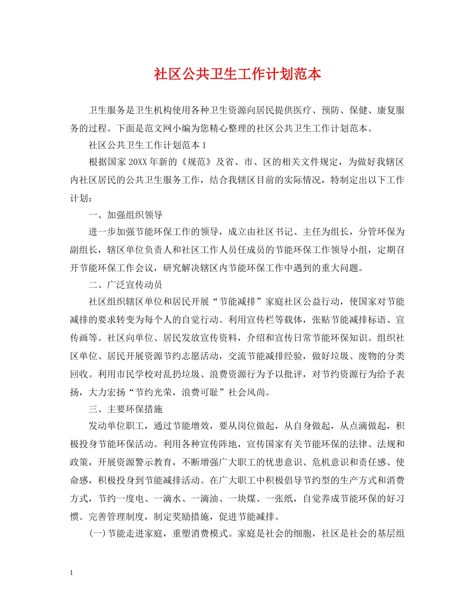 社区公共卫生工作计划范本 _第1页