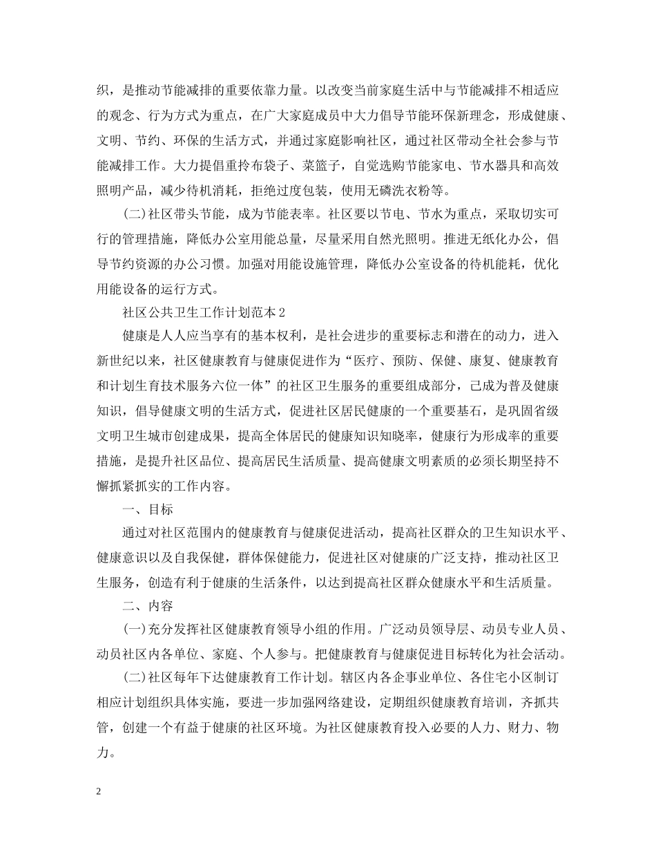 社区公共卫生工作计划范本 _第2页