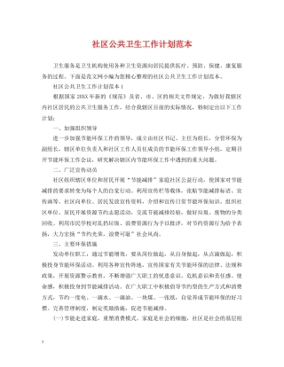 社区公共卫生工作计划范本 