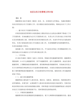 社区公共卫生管理工作计划 