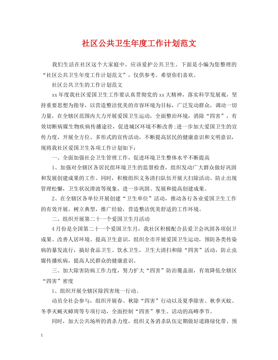 社区公共卫生年度工作计划范文 _第1页