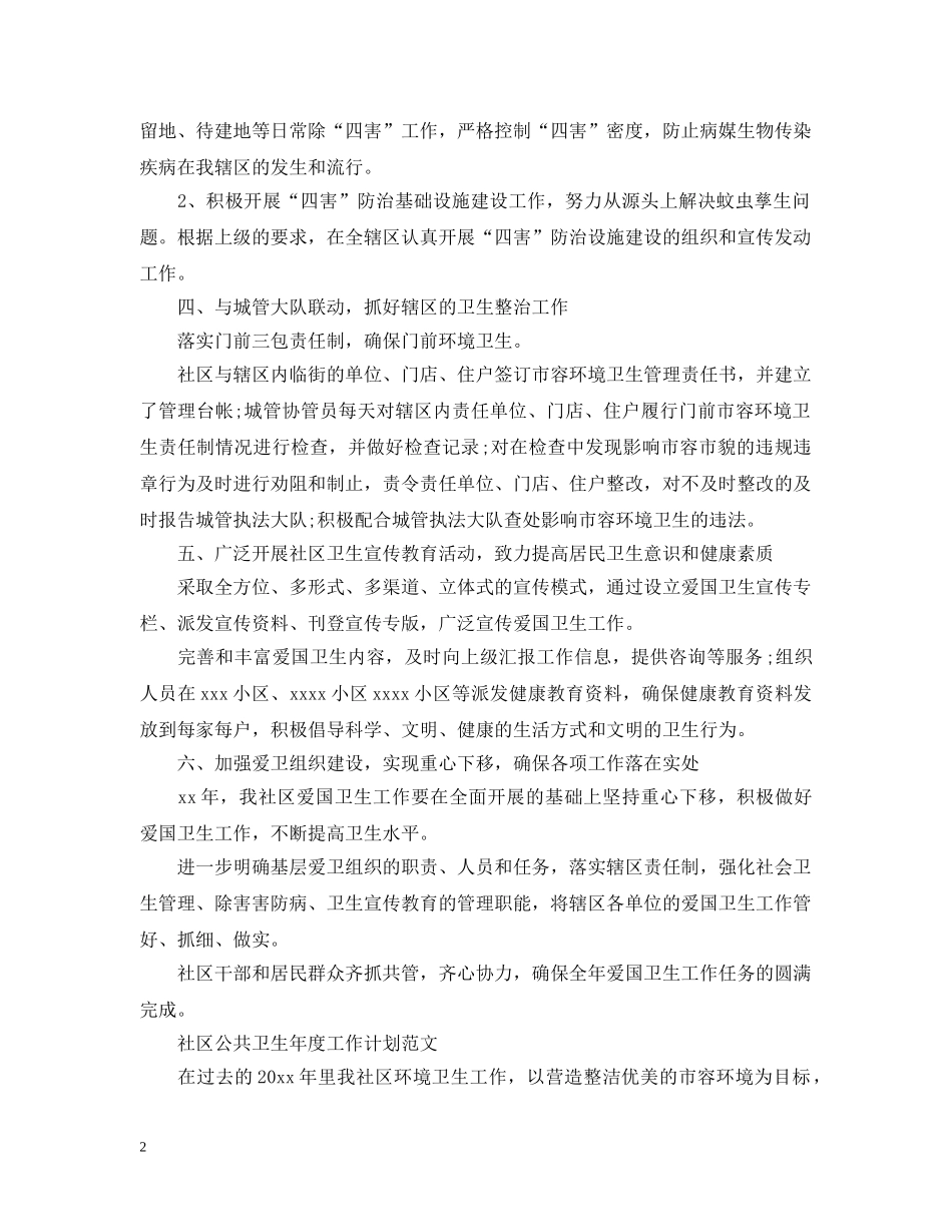 社区公共卫生年度工作计划范文 _第2页