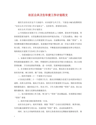 社区公共卫生年度工作计划范文 