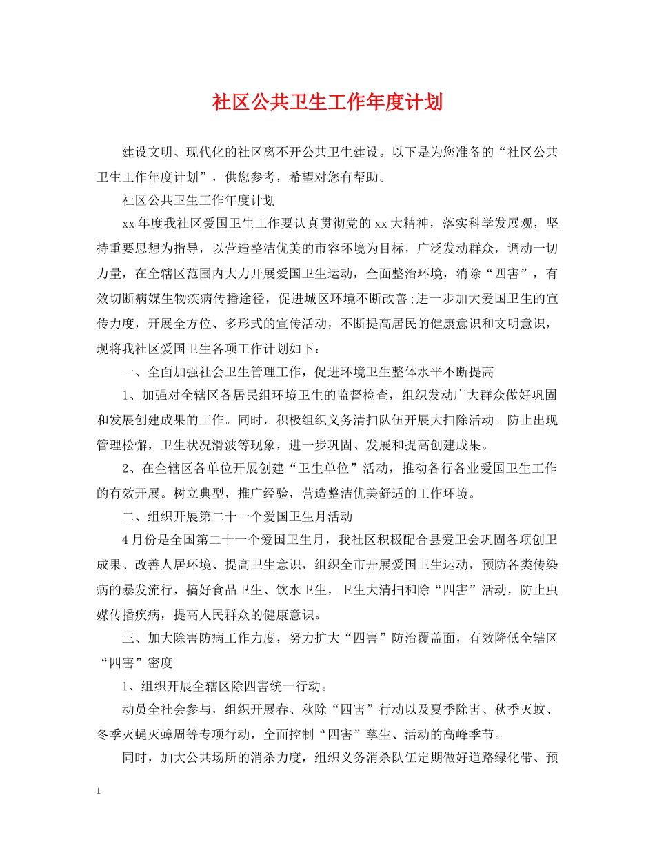 社区公共卫生工作年度计划 _第1页