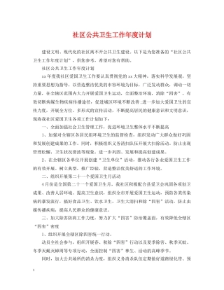 社区公共卫生工作年度计划 