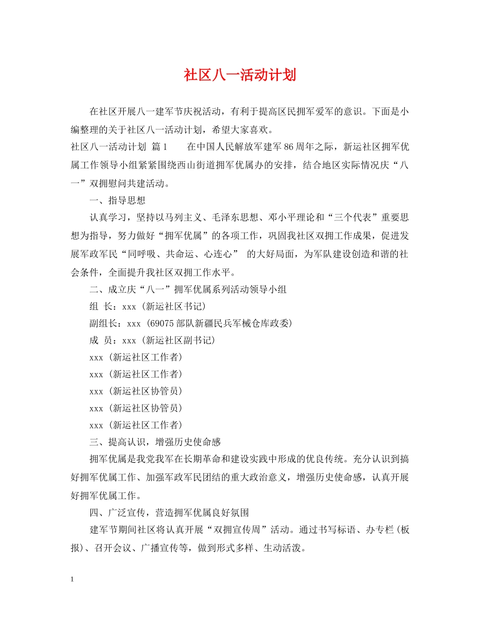 社区八一活动计划 _第1页