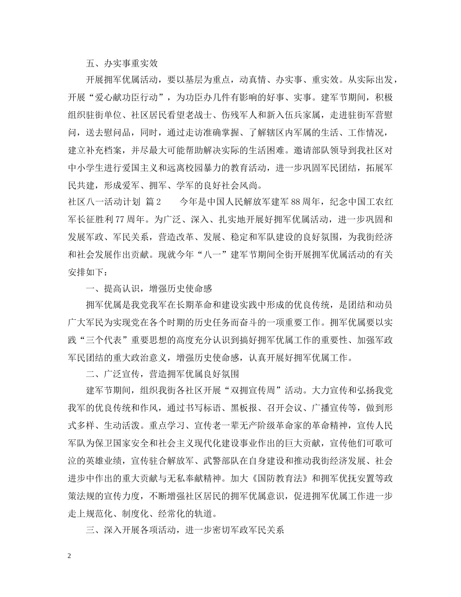 社区八一活动计划 _第2页