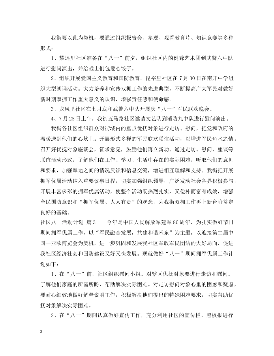 社区八一活动计划 _第3页