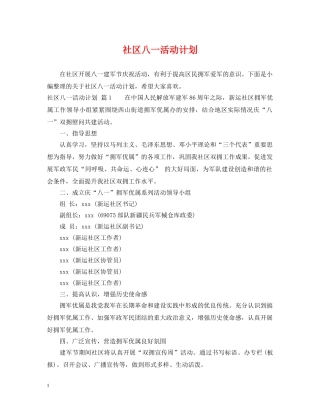 社区八一活动计划 