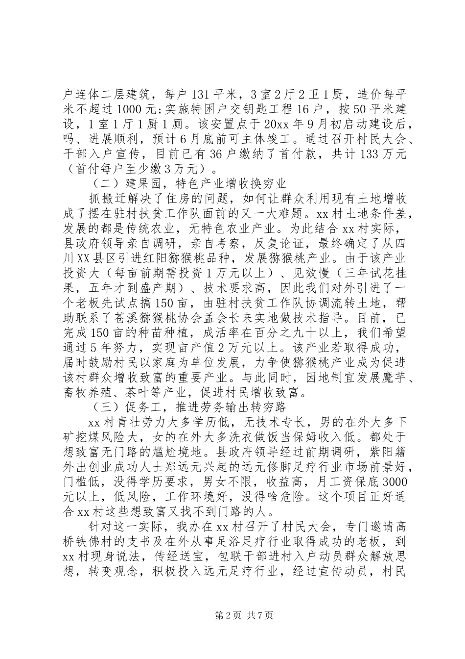 农村脱贫攻坚工作汇报两篇_第2页