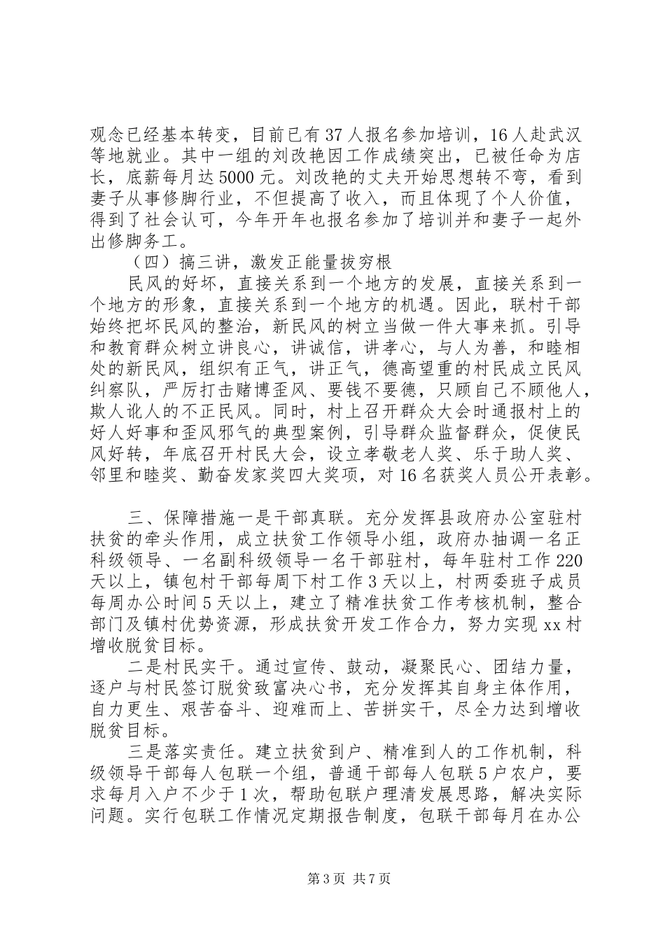 农村脱贫攻坚工作汇报两篇_第3页