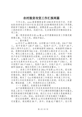 农村脱贫攻坚工作汇报两篇