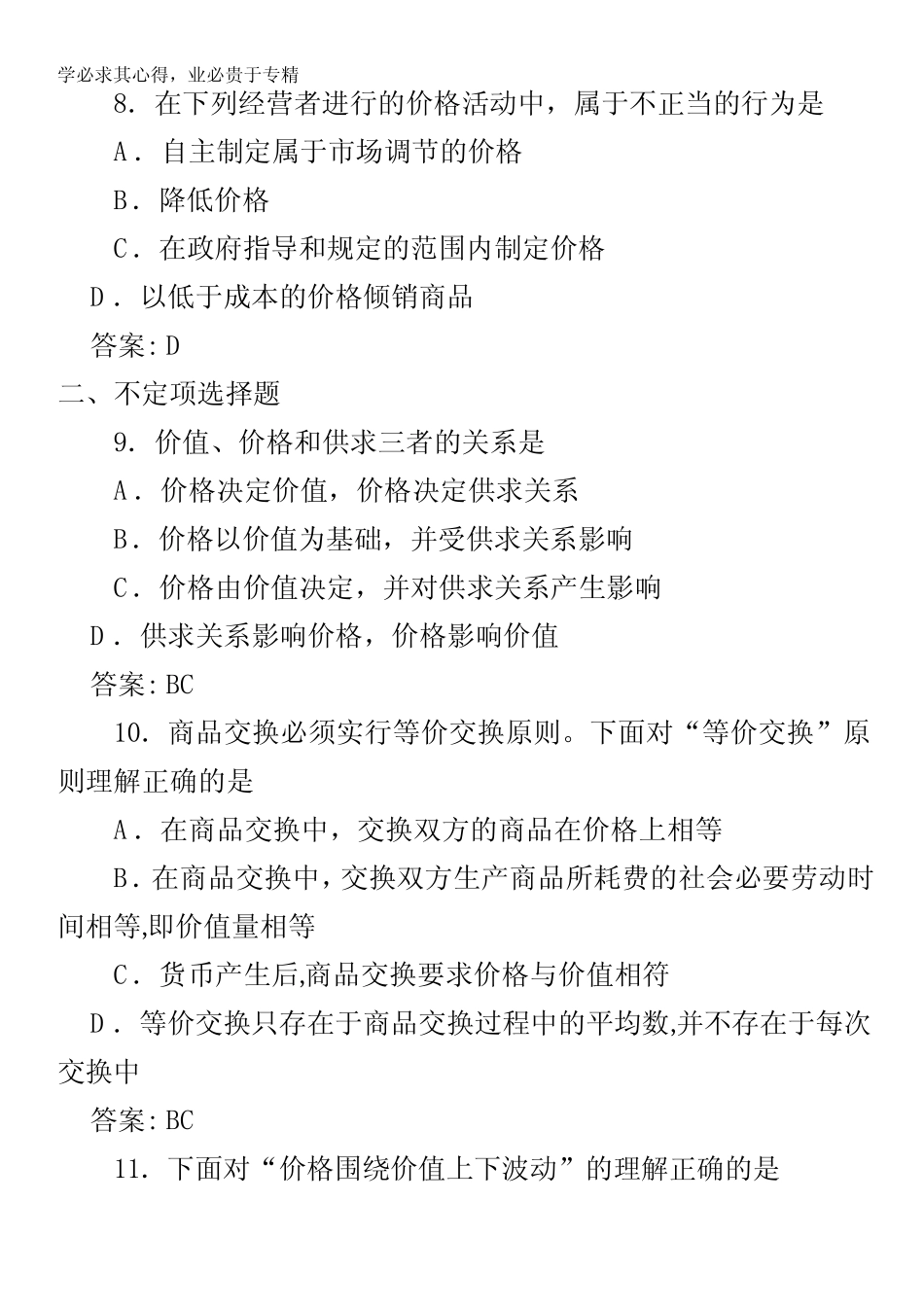 高一政治上册人教大纲版(一课三练)第一课《 商品和商品经济》之第..._第3页
