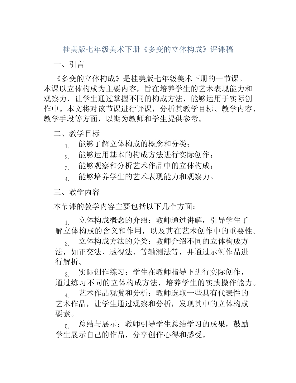 桂美版七年级美术下册《多变的立体构成》评课稿_第1页