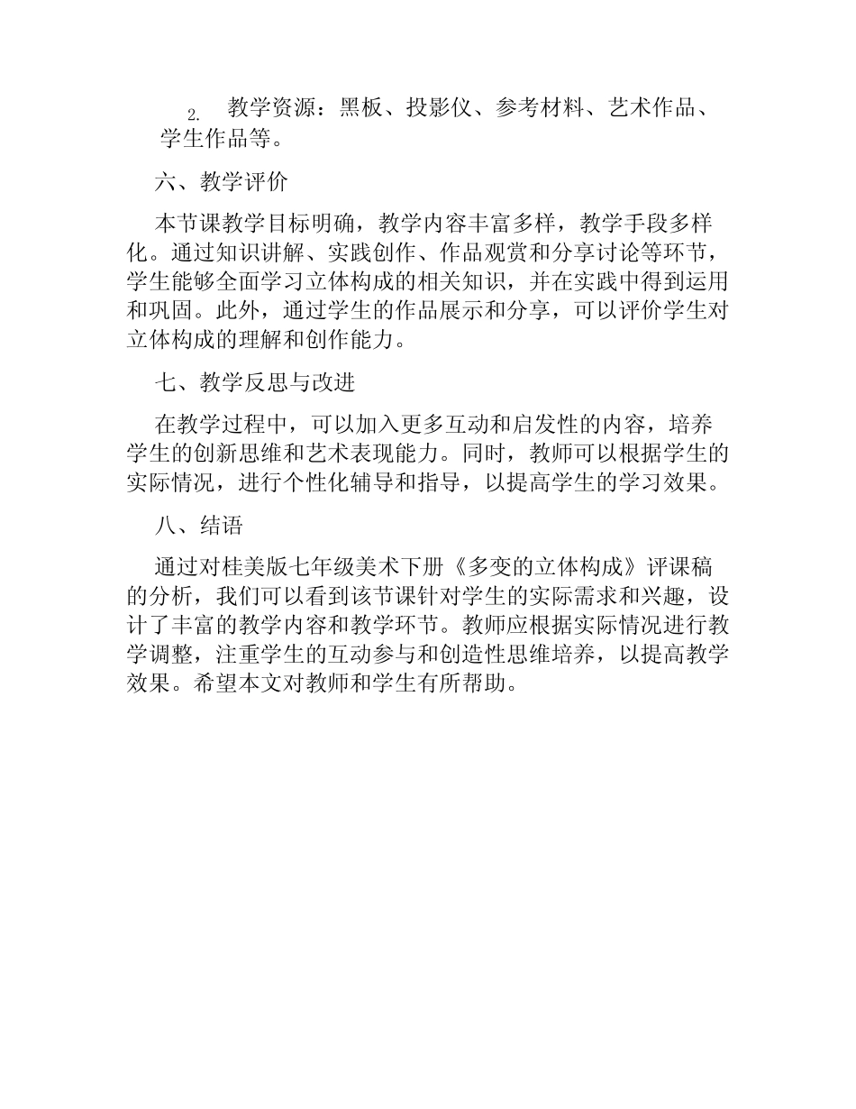 桂美版七年级美术下册《多变的立体构成》评课稿_第3页