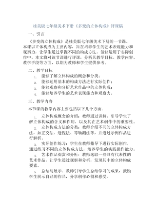 桂美版七年级美术下册《多变的立体构成》评课稿