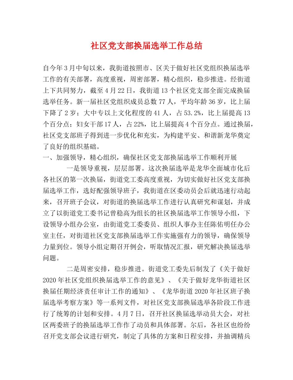 社区党支部换届选举工作总结 _第1页