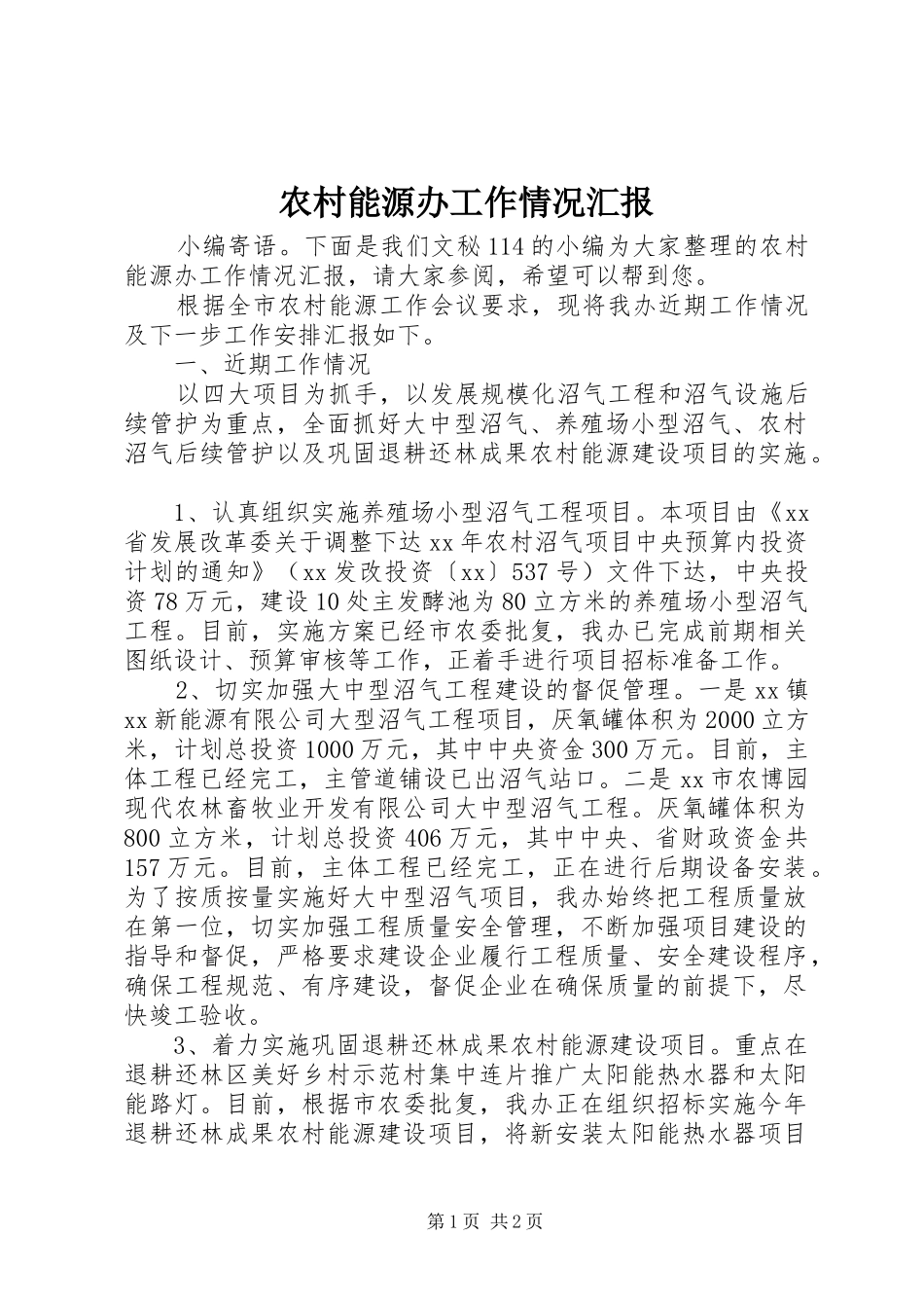 农村能源办工作情况汇报_第1页