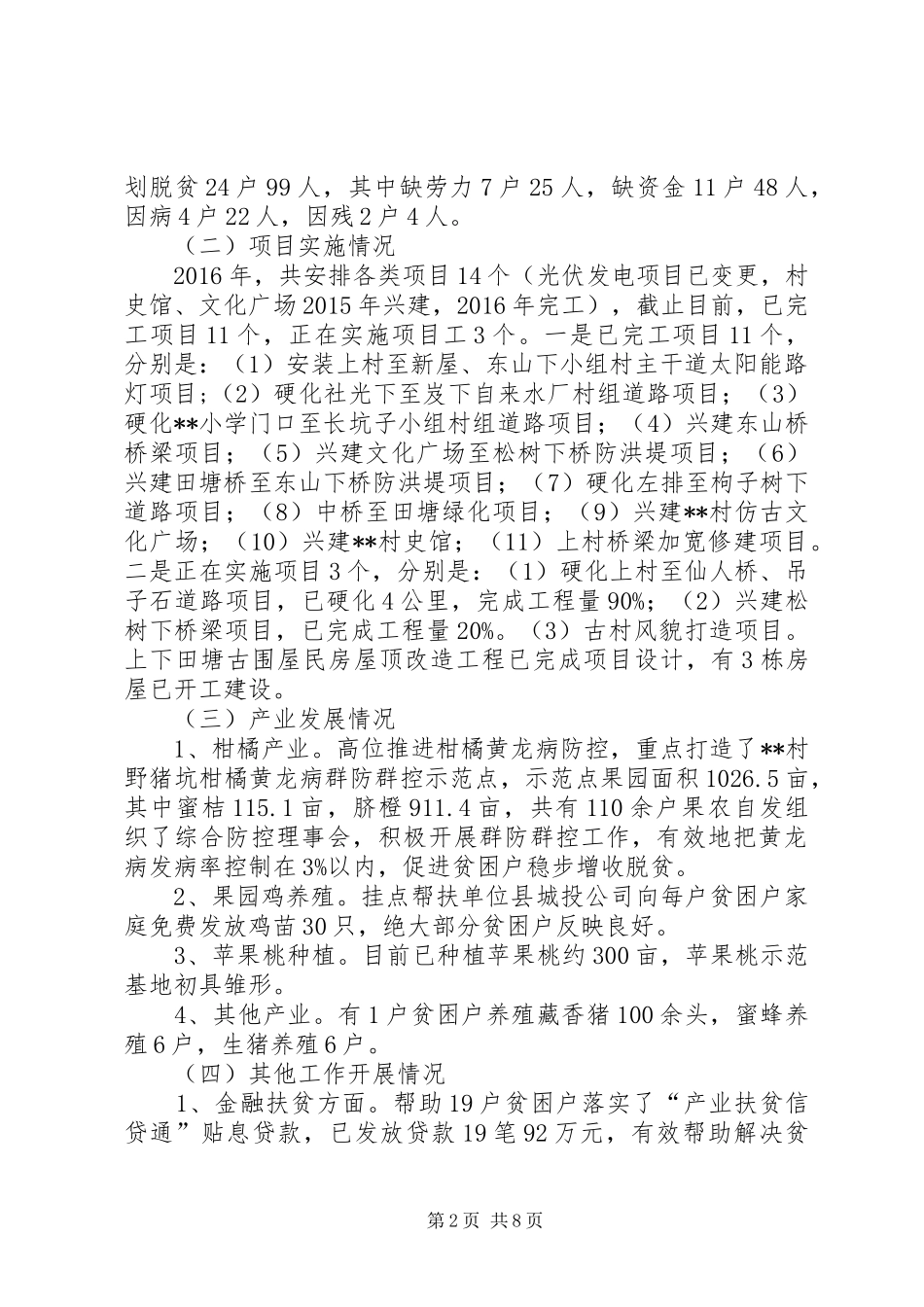 农村脱贫攻坚工作调研报告_第2页