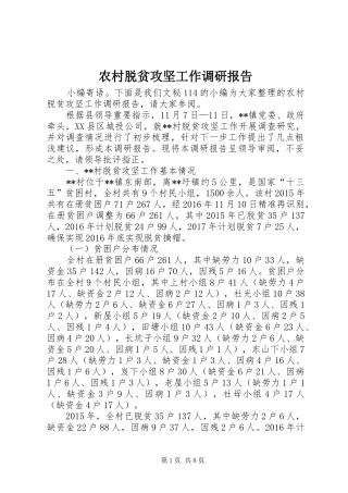 农村脱贫攻坚工作调研报告