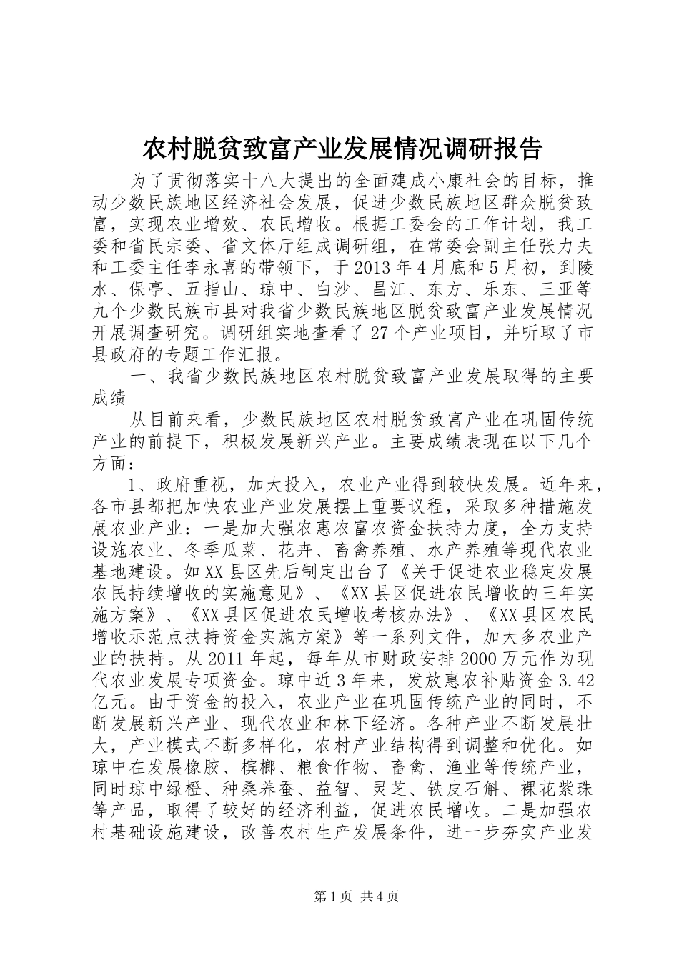农村脱贫致富产业发展情况调研报告_第1页