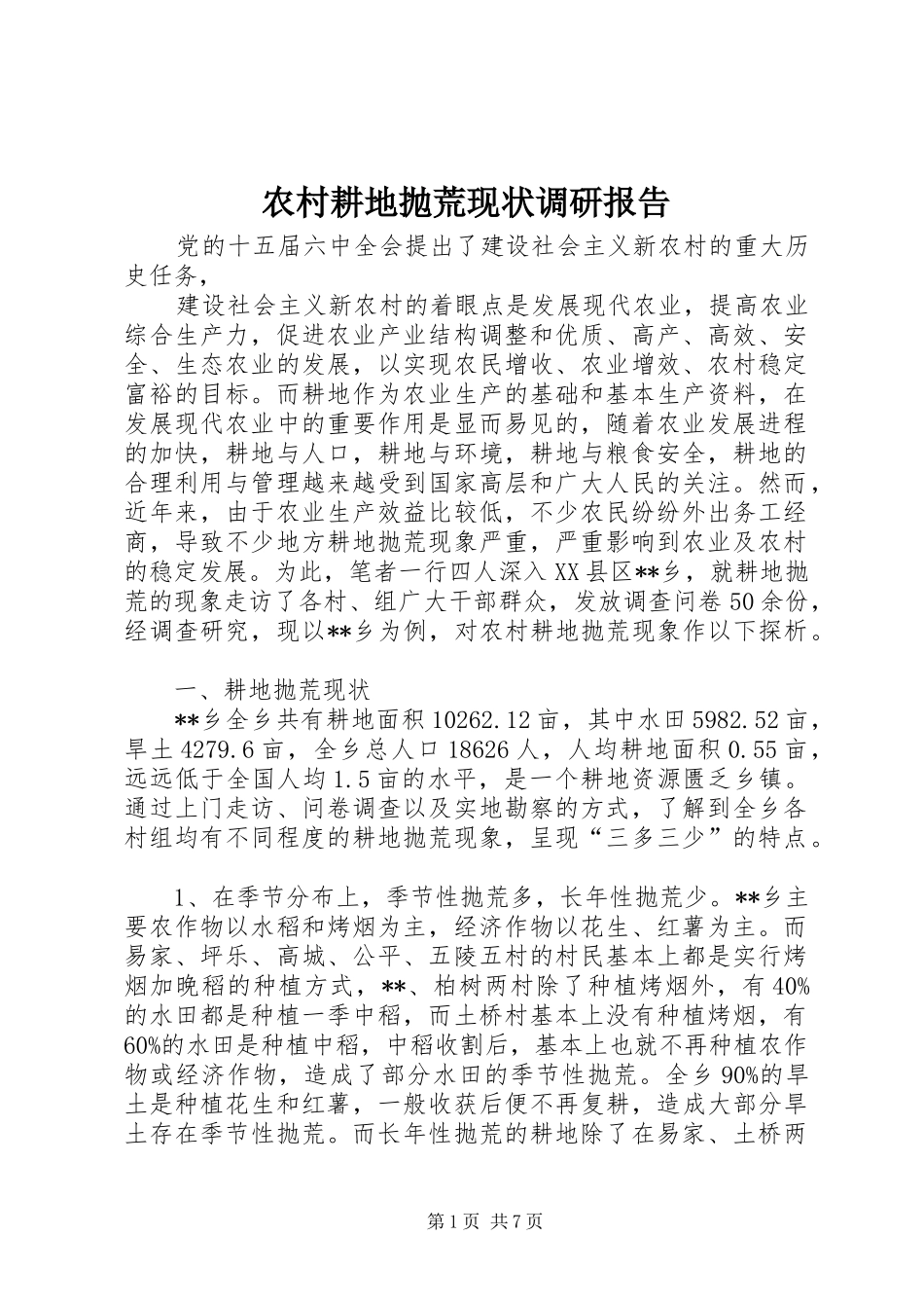 农村耕地抛荒现状调研报告_第1页