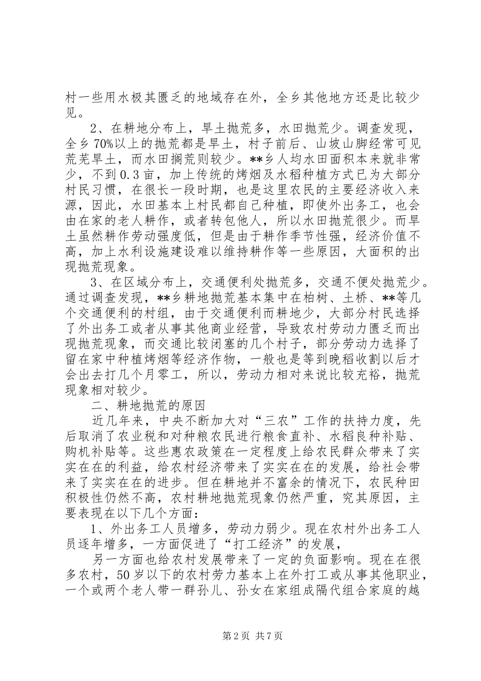 农村耕地抛荒现状调研报告_第2页