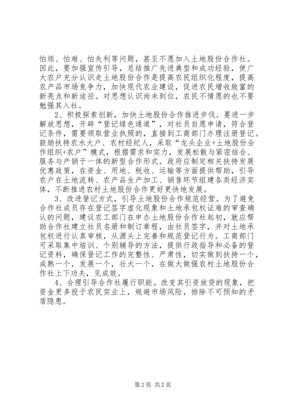 农村股份合作社发展调研报告_第2页