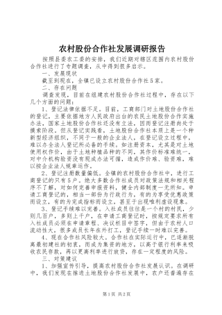 农村股份合作社发展调研报告