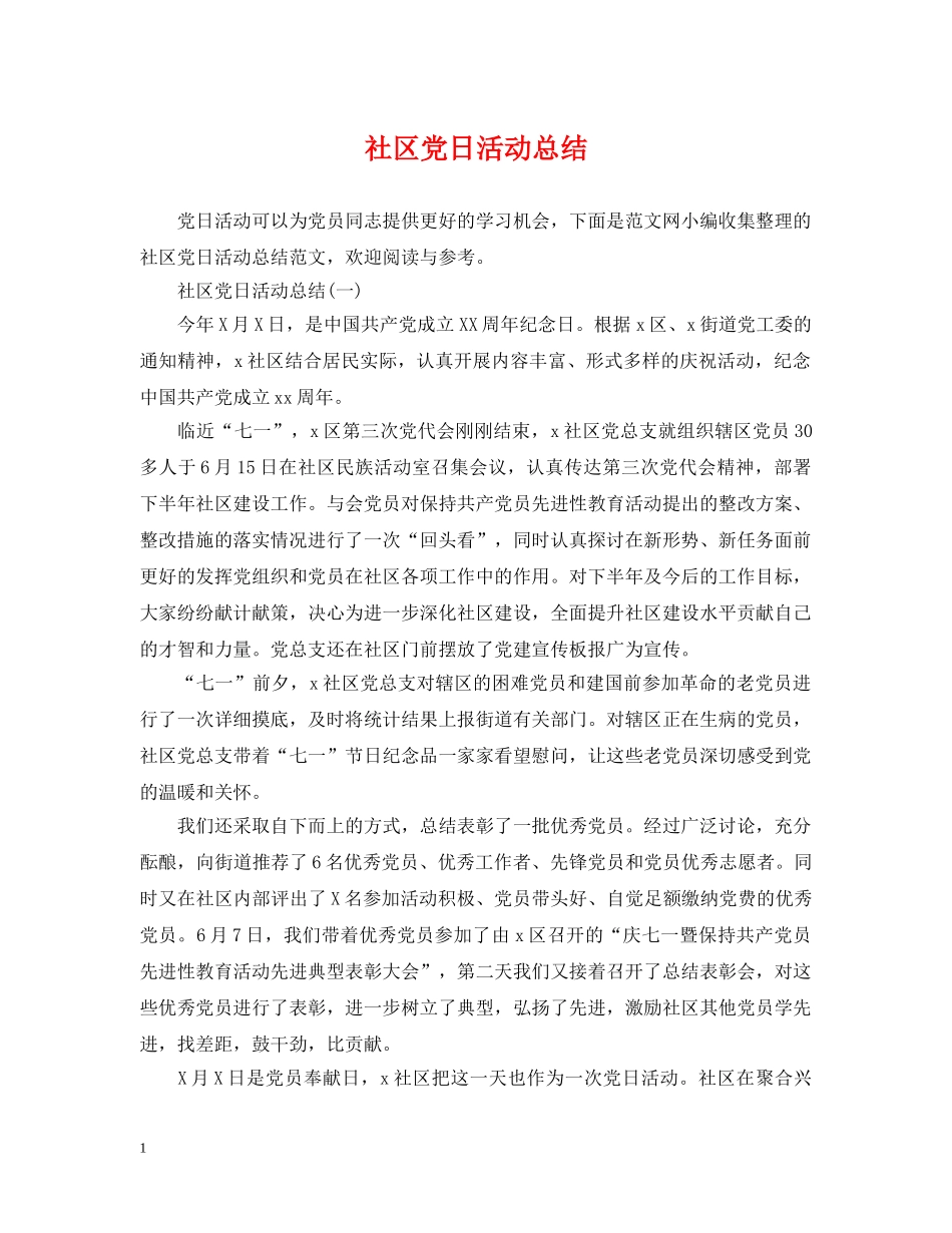 社区党日活动总结 _第1页