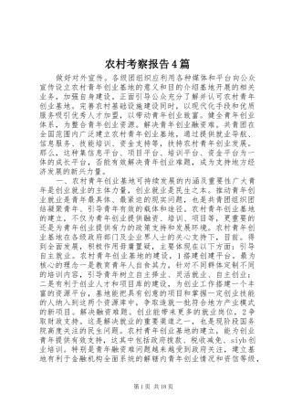 农村考察报告4篇