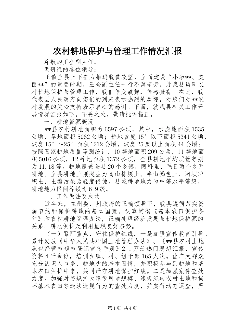 农村耕地保护与管理工作情况汇报_第1页
