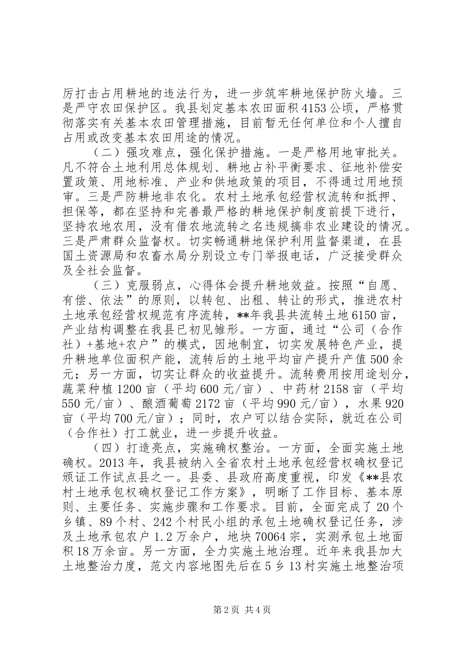 农村耕地保护与管理工作情况汇报_第2页