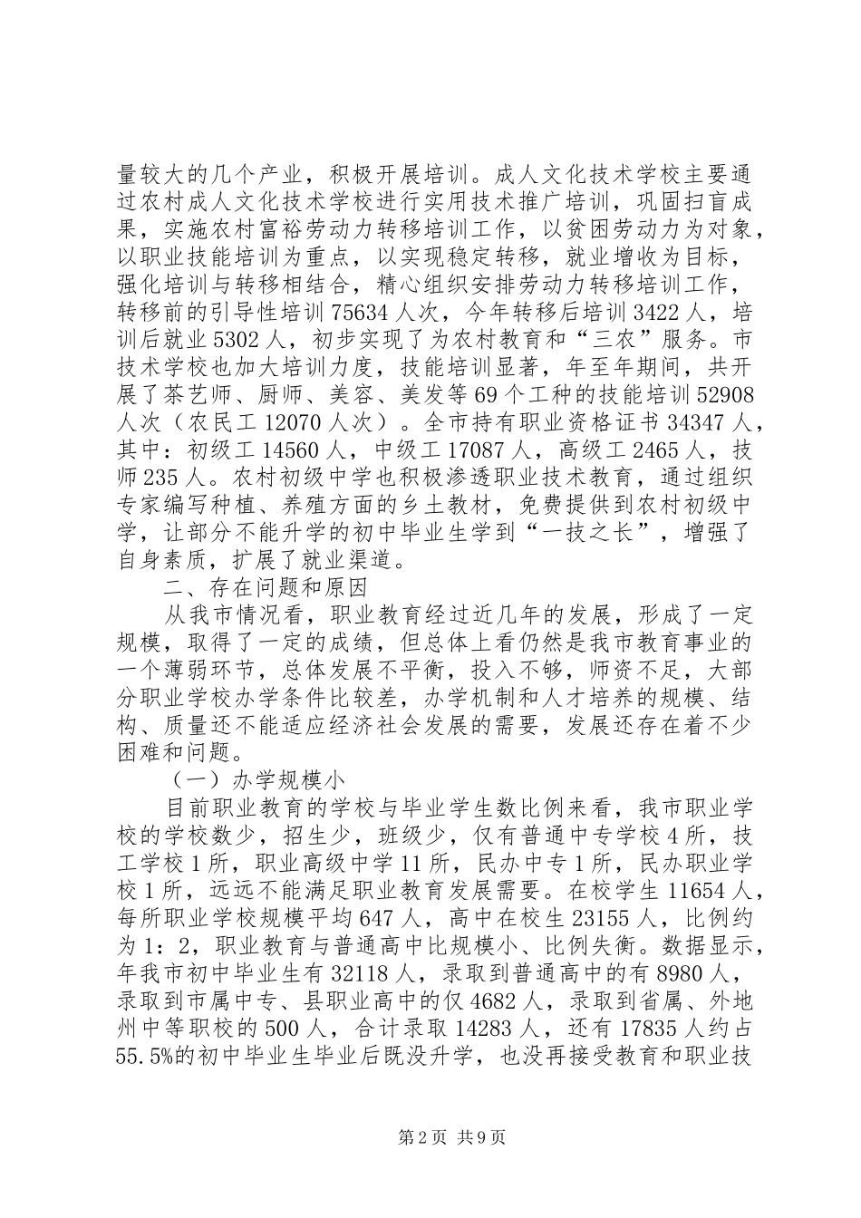 农村职教规范考察报告_第2页