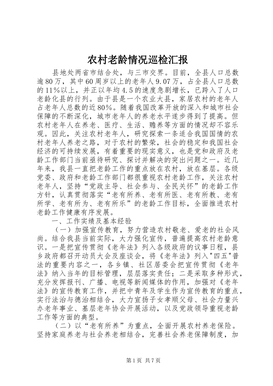 农村老龄情况巡检汇报_第1页