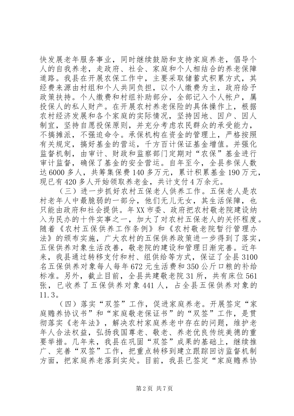 农村老龄情况巡检汇报_第2页