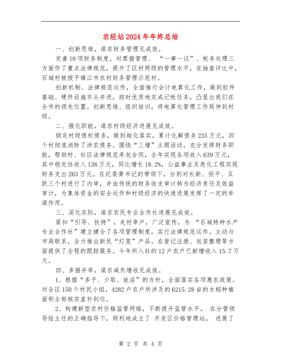 农经站2024年年终总结_第2页