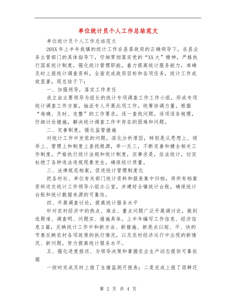 单位统计员个人工作总结范文_第2页