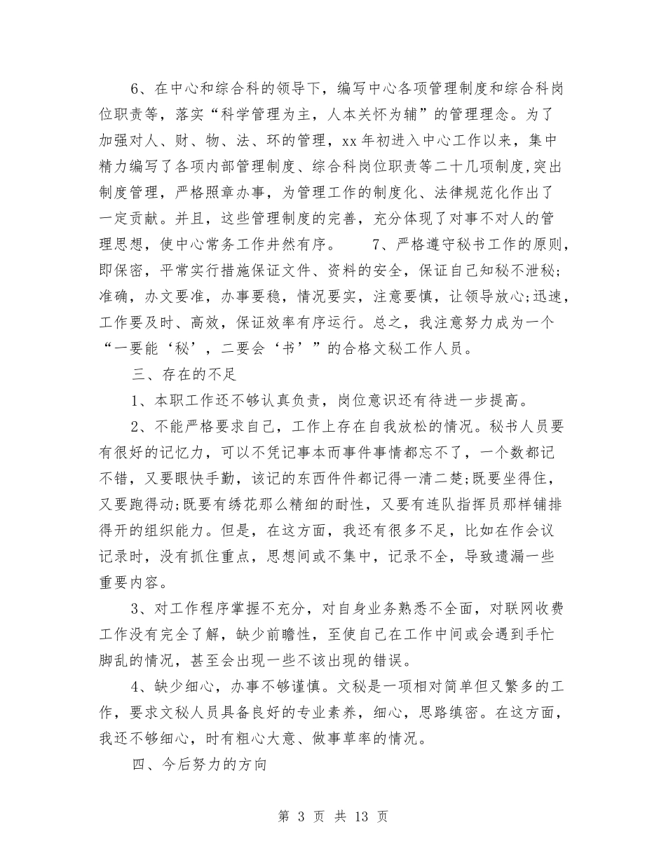 2024秘书工作总结4篇与2024秘书工作总结范文1汇编_第3页