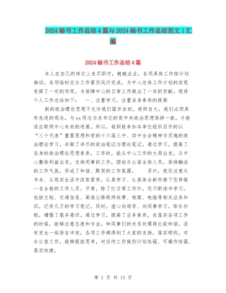 2024秘书工作总结4篇与2024秘书工作总结范文1汇编