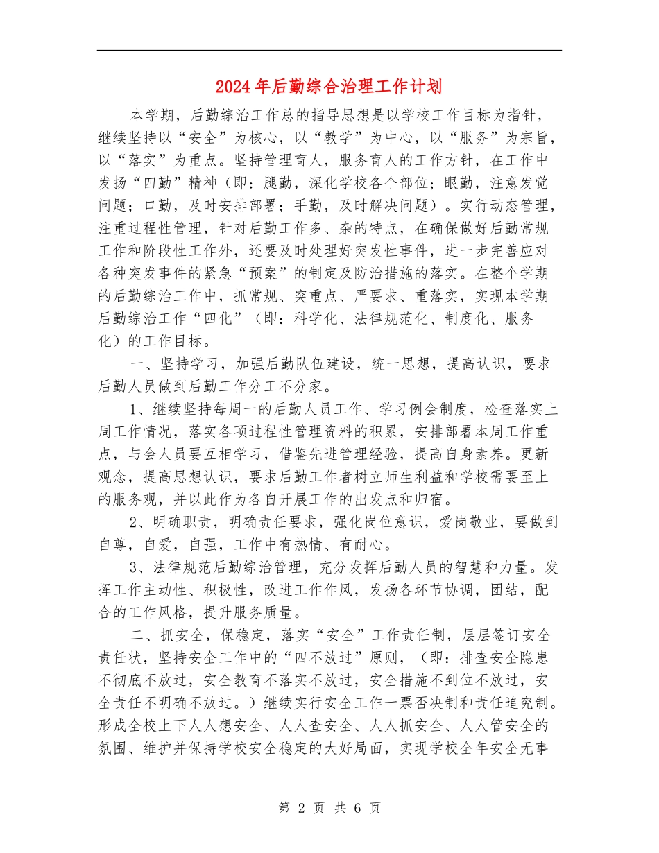 2024年后勤综合治理工作计划1_第2页