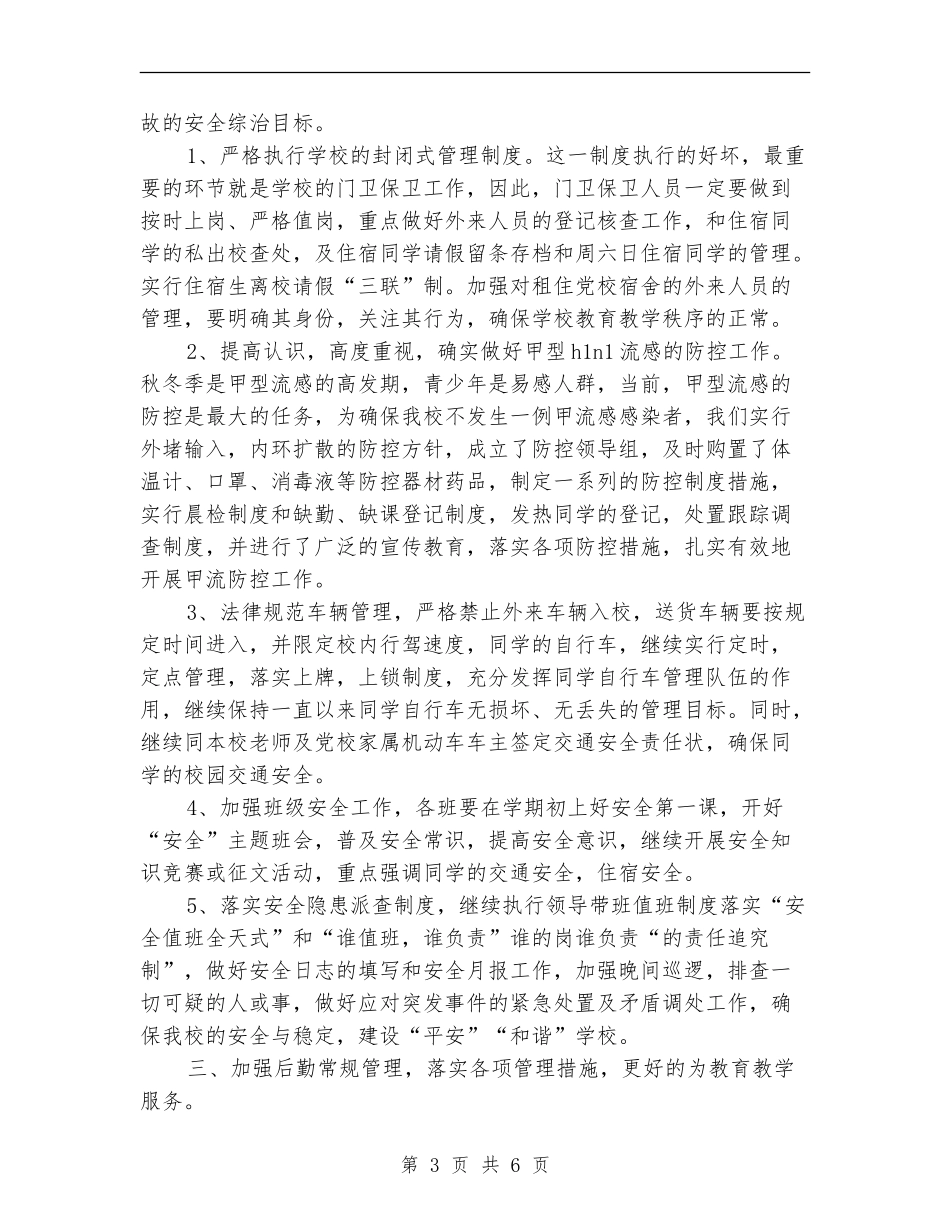 2024年后勤综合治理工作计划1_第3页